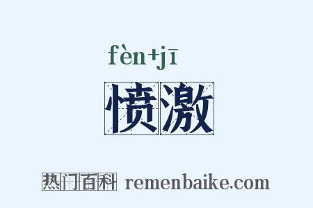 愤激是什么意思的图片